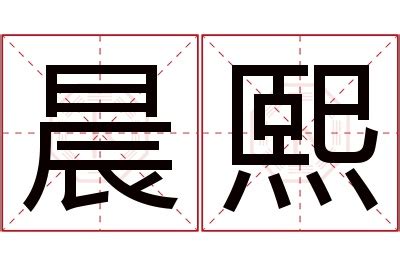 晨名字意思|晨熙的名字寓意是什么意思 晨熙的意思